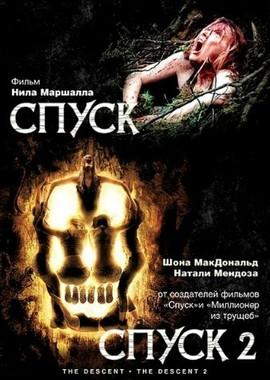 Спуск: Дилогия / The Descent: Dilogy (2005) смотреть онлайн бесплатно в отличном качестве