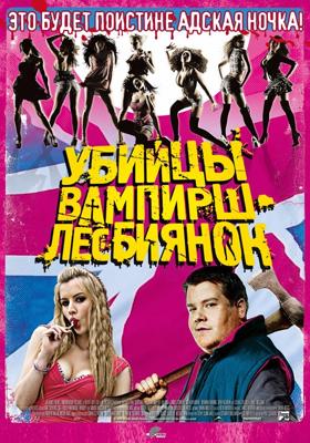 Убийцы вампирш-лесбиянок / Lesbian Vampire Killers (2009) смотреть онлайн бесплатно в отличном качестве