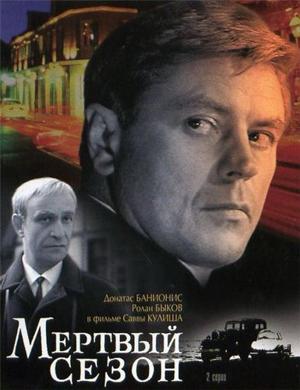 Мертвый сезон