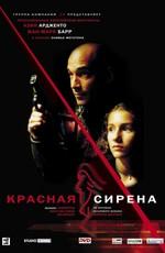 Красная сирена / La Sirene rouge (2002) смотреть онлайн бесплатно в отличном качестве