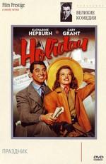 Праздник / Holiday (1938) смотреть онлайн бесплатно в отличном качестве