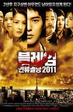 Пандемия / Kansen rettô (2009) смотреть онлайн бесплатно в отличном качестве