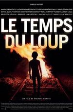 Время волков / Le temps du loup (2003) смотреть онлайн бесплатно в отличном качестве