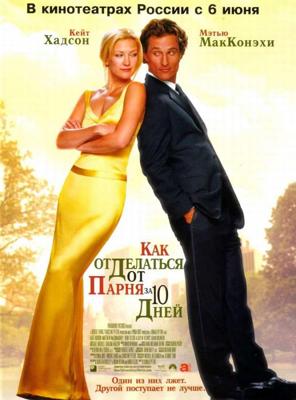 Как отделаться от парня за 10 дней / How to Lose a Guy in 10 Days (2003) смотреть онлайн бесплатно в отличном качестве