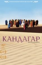 Кандагар / Safar e Ghandehar (2001) смотреть онлайн бесплатно в отличном качестве