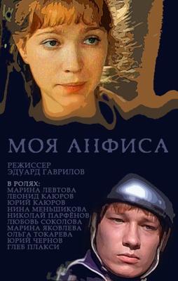 Моя Анфиса /  (1979) смотреть онлайн бесплатно в отличном качестве