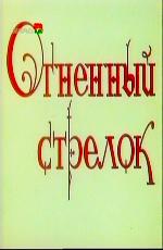 Огненный стрелок /  (None) смотреть онлайн бесплатно в отличном качестве