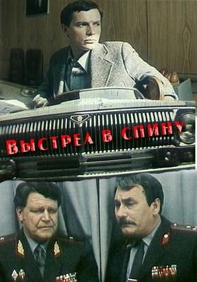 Выстрел в спину () 1980 года смотреть онлайн бесплатно в отличном качестве. Постер