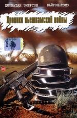 Хроники вьетнамской войны (84C MoPic) 1989 года смотреть онлайн бесплатно в отличном качестве. Постер