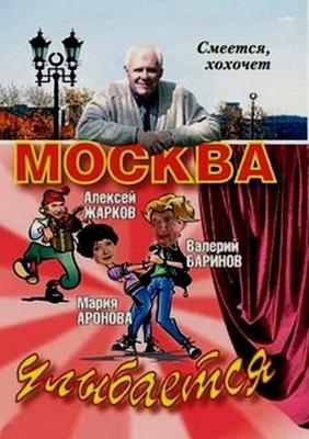 Москва улыбается () 2008 года смотреть онлайн бесплатно в отличном качестве. Постер