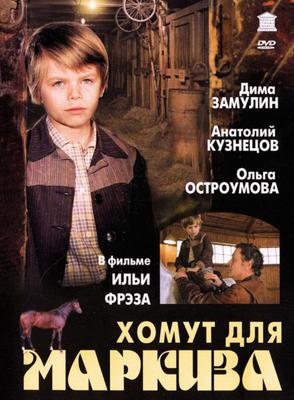 Хомут для Маркиза /  (1977) смотреть онлайн бесплатно в отличном качестве