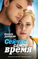 Сейчас самое время / Now Is Good () смотреть онлайн бесплатно в отличном качестве