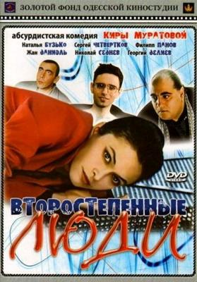 Второстепенные люди /  (2001) смотреть онлайн бесплатно в отличном качестве