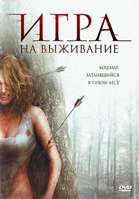 Игра на выживание (Backwoods) 2008 года смотреть онлайн бесплатно в отличном качестве. Постер