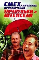 Смеханические приключения Тарапуньки и Штепселя /  (1970) смотреть онлайн бесплатно в отличном качестве