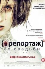 Репортаж 3: Репортаж со свадьбы / [REC]³ Génesis () смотреть онлайн бесплатно в отличном качестве