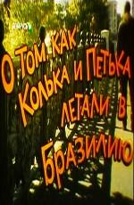 О том, как Колька и Петька летали в Бразилию /  (None) смотреть онлайн бесплатно в отличном качестве