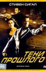 Тени прошлого (Shadow Man) 2006 года смотреть онлайн бесплатно в отличном качестве. Постер