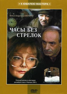 Часы без стрелок () 2008 года смотреть онлайн бесплатно в отличном качестве. Постер