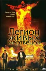 Легион живых мертвецов  / Legion of the Dead (2001) смотреть онлайн бесплатно в отличном качестве