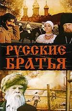 Русские братья ()  года смотреть онлайн бесплатно в отличном качестве. Постер