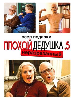 Несносная бабуля / Jackass Presents: Bad Grandpa .5 () смотреть онлайн бесплатно в отличном качестве