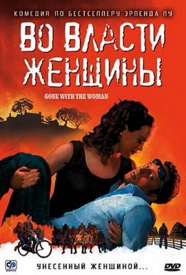 Во власти женщины / Tatt av kvinnen (2008) смотреть онлайн бесплатно в отличном качестве