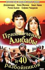 Приключения Алибабы и 40 разбойников (Alibaba Aur 40 Chor) 1979 года смотреть онлайн бесплатно в отличном качестве. Постер