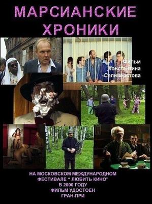 Марсианские хроники /  (2000) смотреть онлайн бесплатно в отличном качестве