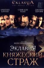 Эклавия – княжеский страж / Eklavya (2007) смотреть онлайн бесплатно в отличном качестве