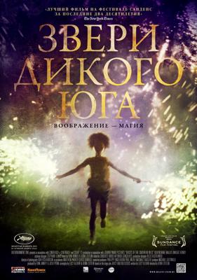 Звери дикого Юга (Beasts of the Southern Wild)  года смотреть онлайн бесплатно в отличном качестве. Постер