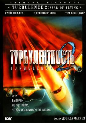 Турбулентность 2: Страх полетов (Turbulence 2: Fear of Flying)  года смотреть онлайн бесплатно в отличном качестве. Постер