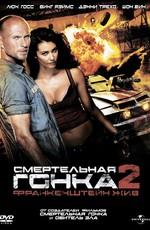 Смертельная гонка 2: Франкенштейн жив / Death Race 2 () смотреть онлайн бесплатно в отличном качестве