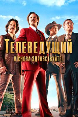 Телеведущий: И снова здравствуйте / Anchorman: The Legend Continues () смотреть онлайн бесплатно в отличном качестве