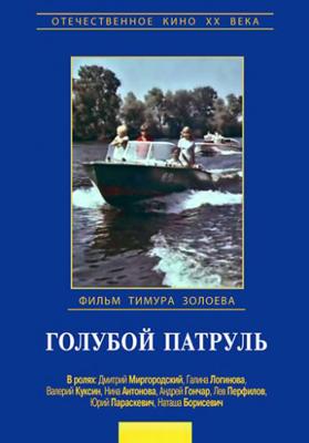 Голубой патруль ()  года смотреть онлайн бесплатно в отличном качестве. Постер