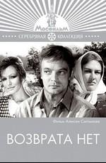 Возврата нет () 1973 года смотреть онлайн бесплатно в отличном качестве. Постер