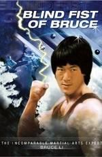 Слепой кулак Брюса / Mang quan gui shou (1979) смотреть онлайн бесплатно в отличном качестве