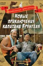 Новые приключения капитана Врунгеля /  (1978) смотреть онлайн бесплатно в отличном качестве