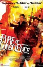 Угрызения совести / Fire of Conscience () смотреть онлайн бесплатно в отличном качестве