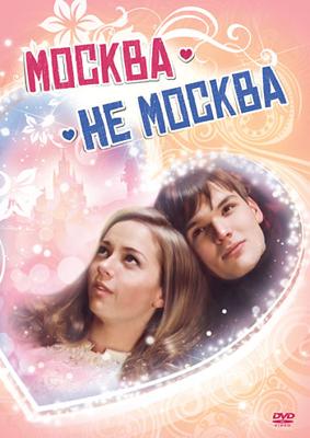 Москва не Москва /  (2011) смотреть онлайн бесплатно в отличном качестве