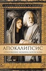 Апокалипсис: Откровение Иоанна Богослова (San Giovanni - L'apocalisse) 2002 года смотреть онлайн бесплатно в отличном качестве. Постер