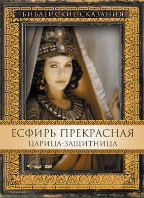 Есфирь Прекрасная / Esther () смотреть онлайн бесплатно в отличном качестве