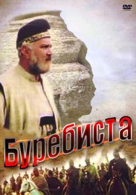 Буребиста (Burebista) 1980 года смотреть онлайн бесплатно в отличном качестве. Постер