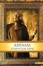 Библейские сказания: Авраам: Хранитель веры (Abraham)  года смотреть онлайн бесплатно в отличном качестве. Постер