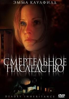 Смертельное наследство / In Her Mother's Footsteps (2006) смотреть онлайн бесплатно в отличном качестве