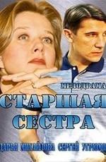 Старшая сестра /  (None) смотреть онлайн бесплатно в отличном качестве