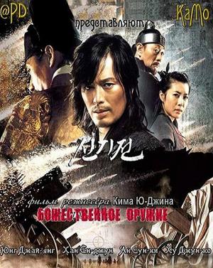 Божественное оружие (Shin ge jeon) 2008 года смотреть онлайн бесплатно в отличном качестве. Постер