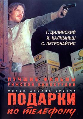 Подарки по телефону (Dāvanas pa telefonu) 1977 года смотреть онлайн бесплатно в отличном качестве. Постер