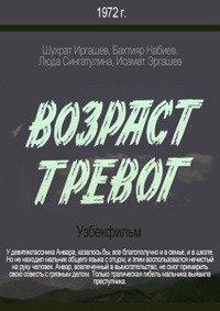 Возраст тревог /  (1972) смотреть онлайн бесплатно в отличном качестве