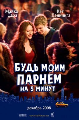 Будь моим парнем на пять минут / Nick and Norah's Infinite Playlist (2008) смотреть онлайн бесплатно в отличном качестве